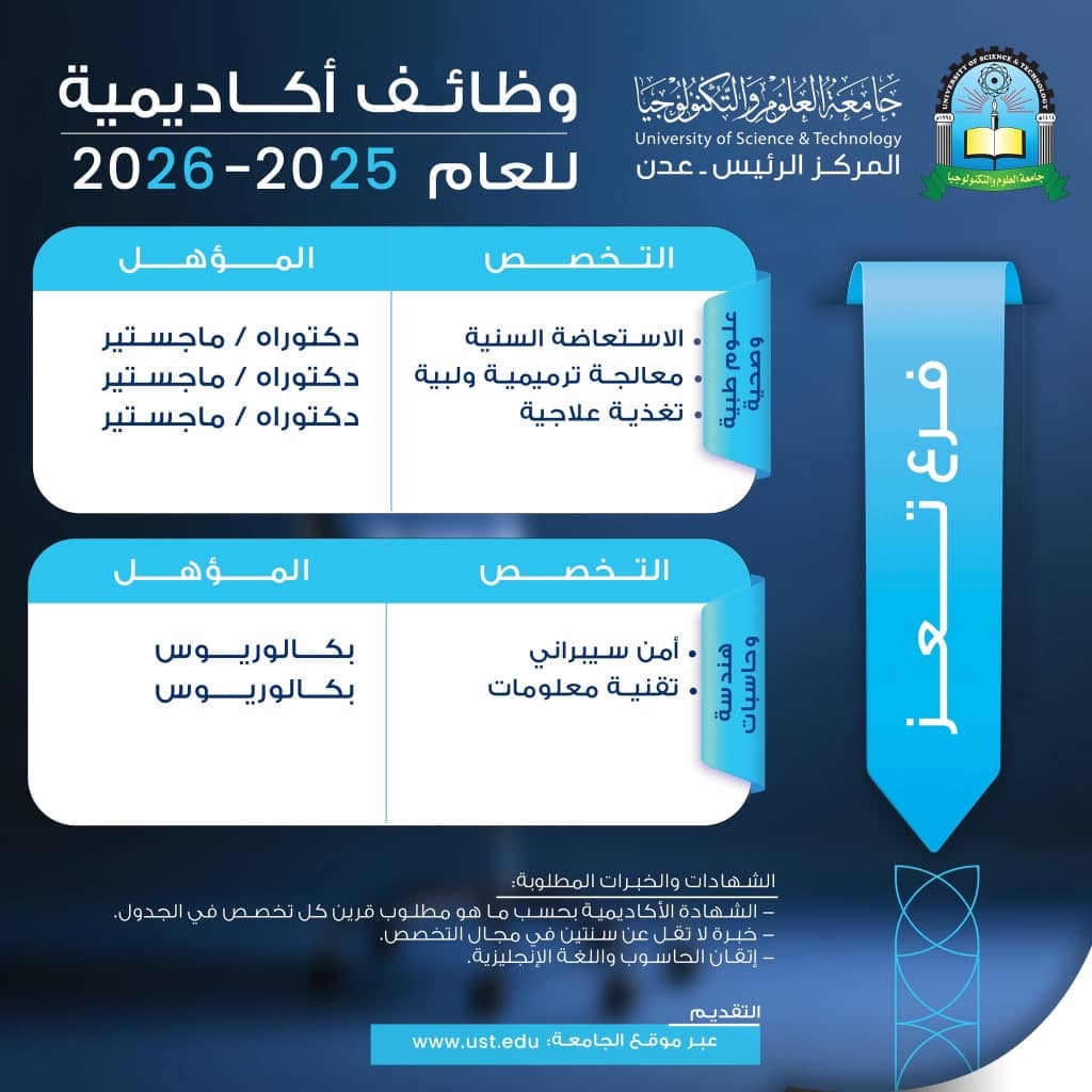وظائف_شاغرة في جامعة العلوم والتكنولوجيا فرع تعز