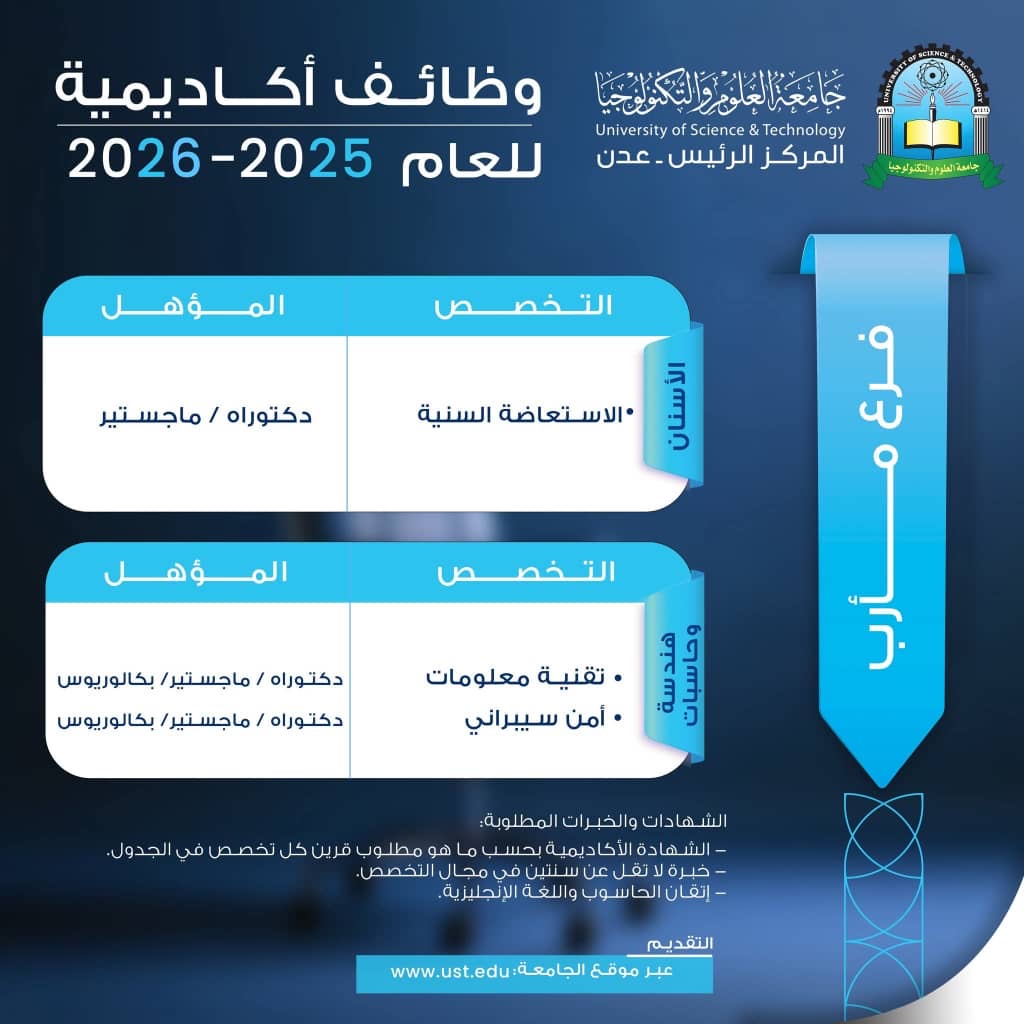 وظائف_شاغرة في جامعة العلوم والتكنولوجيا فرع مأرب 