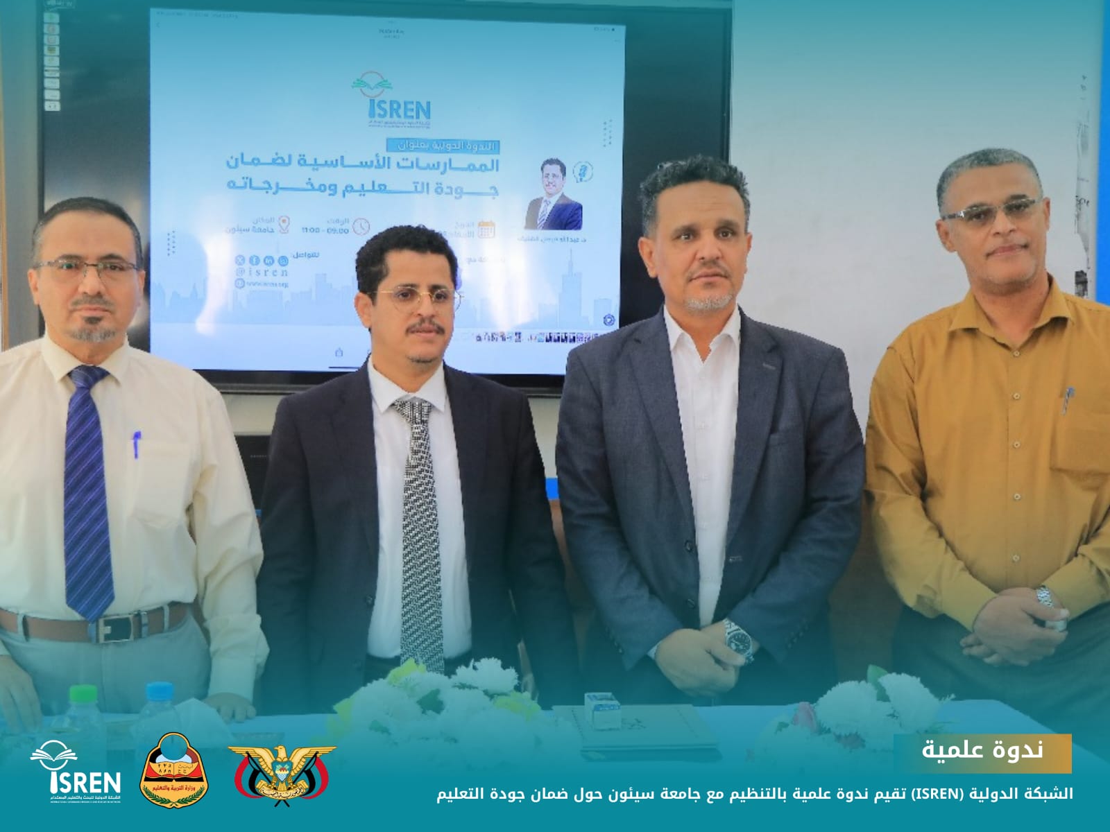 الشبكة الدولية (ISREN) تقيم ندوة علمية بالتنظيم مع جامعة سيئون حول ضمان جودة التعليم