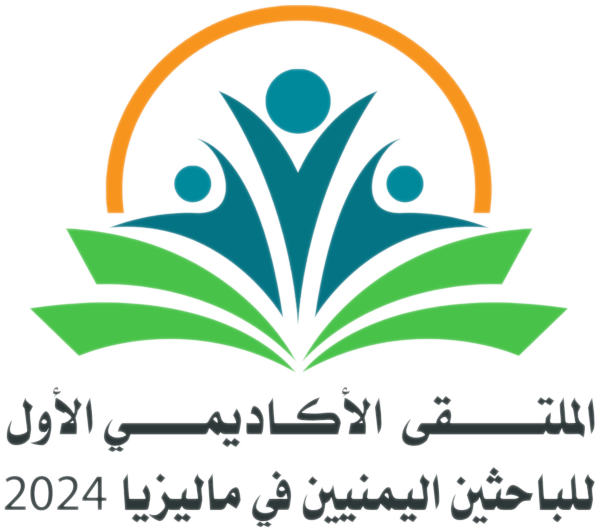 الملتقى الأكاديمي الأول للباحثين اليمنيين في ماليزيا